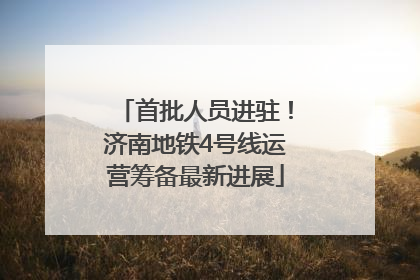 首批人员进驻！济南地铁4号线运营筹备最新进展