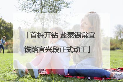 首桩开钻 盐泰锡常宜铁路宜兴段正式动工