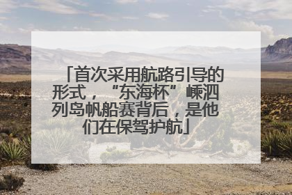 首次采用航路引导的形式，“东海杯”嵊泗列岛帆船赛背后，是他们在保驾护航
