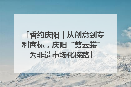 香约庆阳｜从创意到专利商标，庆阳“剪云裳”为非遗市场化探路