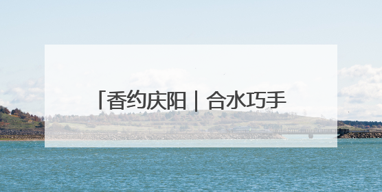 香约庆阳｜合水巧手张雪峰剪出百象图 六岁孙子接力非遗传承