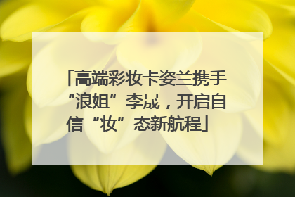 高端彩妆卡姿兰携手“浪姐”李晟，开启自信“妆”态新航程