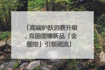 高端护肤消费升级，克丽缇娜新品「金绷带」引领潮流