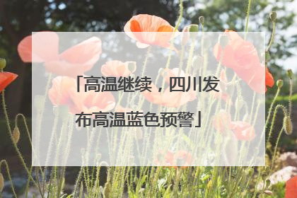 高温继续，四川发布高温蓝色预警