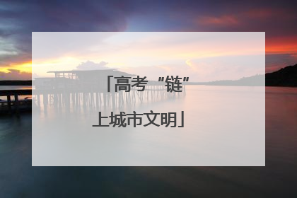 高考“链”上城市文明