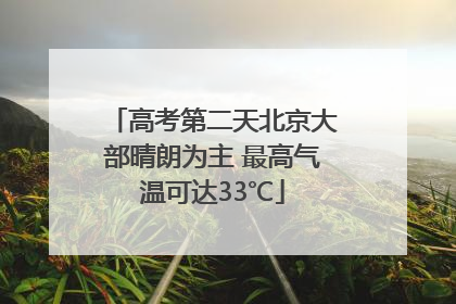 高考第二天北京大部晴朗为主 最高气温可达33℃