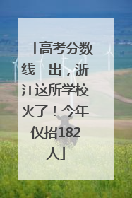 高考分数线一出，浙江这所学校火了！今年仅招182人