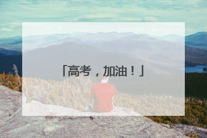 高考，加油！