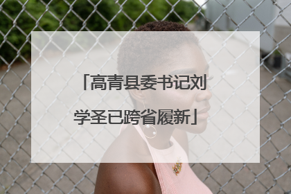 高青县委书记刘学圣已跨省履新