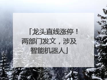 龙头直线涨停！两部门发文，涉及智能机器人