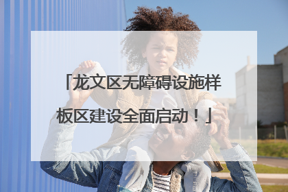 龙文区无障碍设施样板区建设全面启动！
