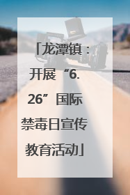 龙潭镇：开展“6.26”国际禁毒日宣传教育活动