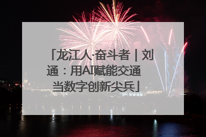 龙江人·奋斗者｜刘通：用AI赋能交通 当数字创新尖兵
