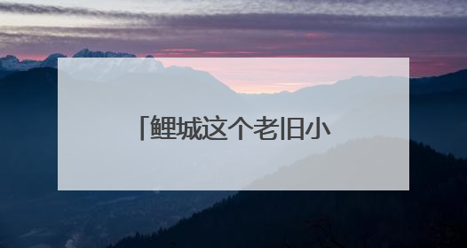 鲤城这个老旧小区创新推行“三三制”治理模式 让“老居民”真切享受到“新生活”