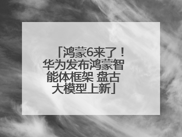 鸿蒙6来了！华为发布鸿蒙智能体框架 盘古大模型上新