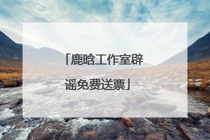 鹿晗工作室辟谣免费送票