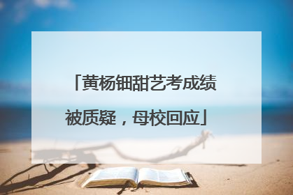 黄杨钿甜艺考成绩被质疑，母校回应