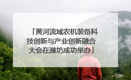 黄河流域农机装备科技创新与产业创新融合大会在潍坊成功举办