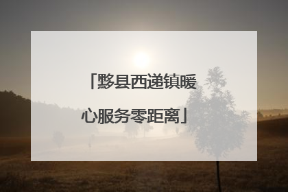黟县西递镇暖心服务零距离