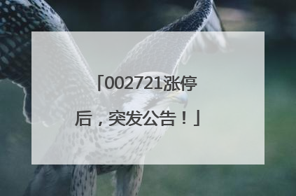 002721涨停后，突发公告！