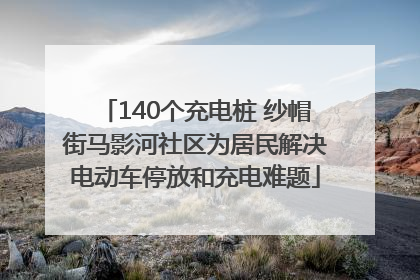140个充电桩 纱帽街马影河社区为居民解决电动车停放和充电难题