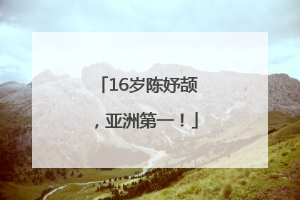 16岁陈妤颉，亚洲第一！