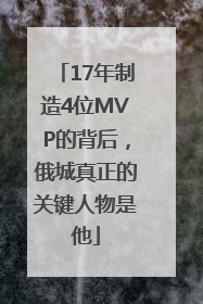 17年制造4位MVP的背后，俄城真正的关键人物是他