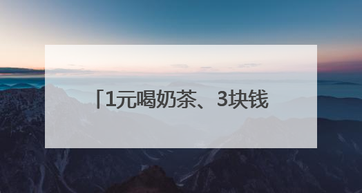 1元喝奶茶、3块钱吃顿饭……外卖大战火热开战！网友：把我的体重打上去了