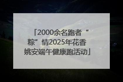 2000余名跑者“粽”情2025年花香姚安端午健康跑活动