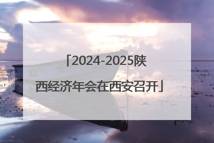 2024-2025陕西经济年会在西安召开