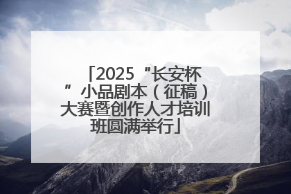 2025“长安杯”小品剧本（征稿）大赛暨创作人才培训班圆满举行