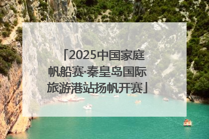 2025中国家庭帆船赛·秦皇岛国际旅游港站扬帆开赛