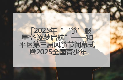 2025年“‘筝’服星空·逐梦启航”——和平区第三届风筝节闭幕式 暨2025全国青少年风筝制作放飞赛（沈阳站）颁奖仪式