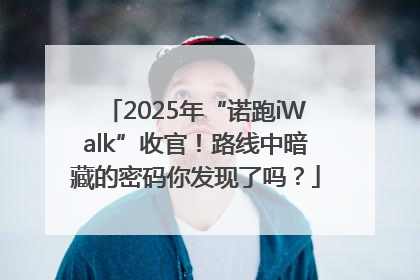 2025年“诺跑iWalk”收官！路线中暗藏的密码你发现了吗？