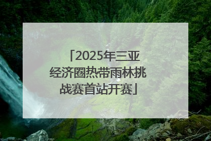 2025年三亚经济圈热带雨林挑战赛首站开赛