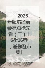 2025年廊坊经洽会亮点抢先看（三）丨6街16巷，邀你逛市集