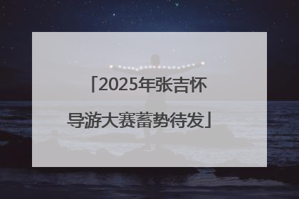 2025年张吉怀导游大赛蓄势待发