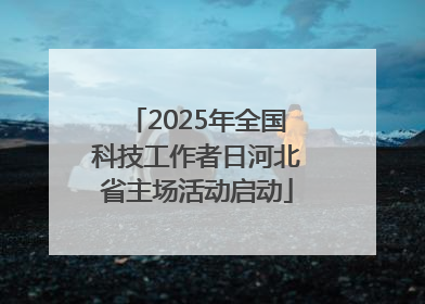 2025年全国科技工作者日河北省主场活动启动