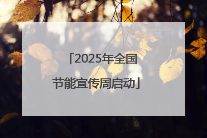2025年全国节能宣传周启动