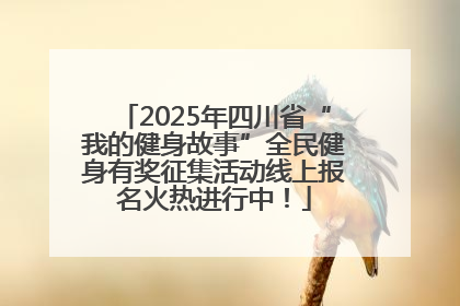 2025年四川省“我的健身故事”全民健身有奖征集活动线上报名火热进行中！