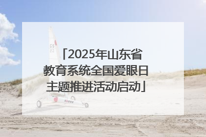 2025年山东省教育系统全国爱眼日主题推进活动启动