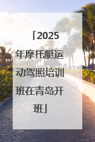 2025年摩托艇运动驾照培训班在青岛开班