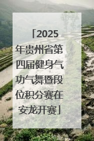 2025年贵州省第四届健身气功气舞暨段位积分赛在安龙开赛
