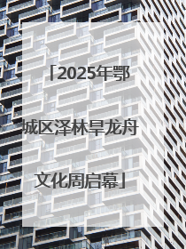 2025年鄂城区泽林旱龙舟文化周启幕