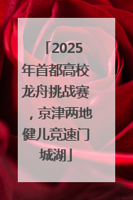 2025年首都高校龙舟挑战赛，京津两地健儿竞速门城湖
