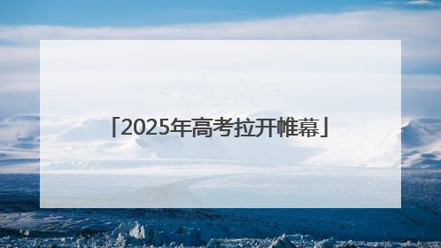 2025年高考拉开帷幕
