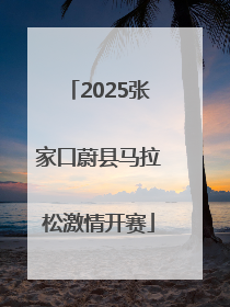 2025张家口蔚县马拉松激情开赛