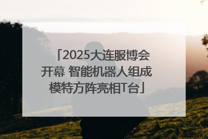 2025大连服博会开幕 智能机器人组成模特方阵亮相T台