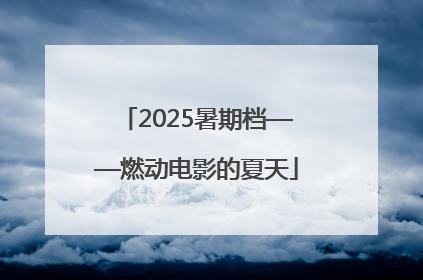 2025暑期档——燃动电影的夏天