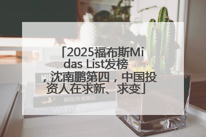 2025福布斯Midas List发榜，沈南鹏第四，中国投资人在求新、求变